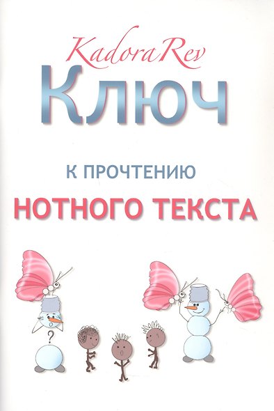 Ключ к прочтению нотного текста. Нотное приложение - фото 1