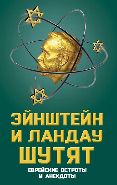 Эйнштейн и Ландау шутят. Еврейские остроты и анекдоты - фото 1