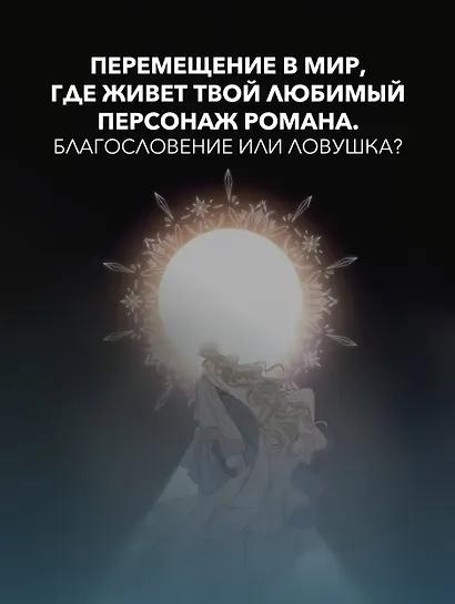 Я стала матерью главного героя. Том 1 (I Married the Male Lead's Dad). Манхва - фото 5