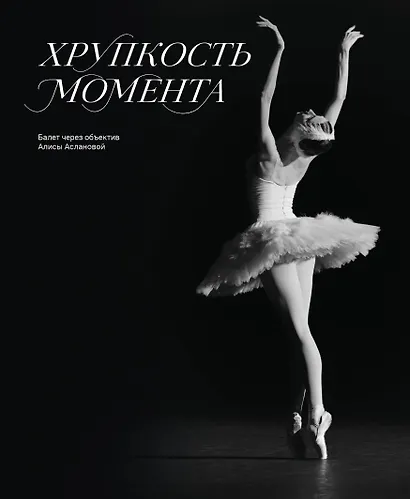 Хрупкость момента. Балет через объектив Алисы Аслановой - фото 1