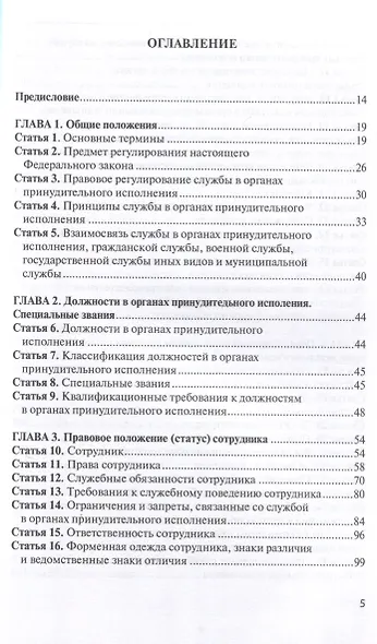 Комментарий к ФЗ от 1 октября 2019г. № 328-ФЗ «О службе в органах принудительного исполнения РФ и внесении изменений в отдельные законодательные акты РФ»: постатейный - фото 3
