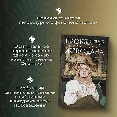 Комплект из 2 книг: Гойда. Проклятье Жеводана - фото 7