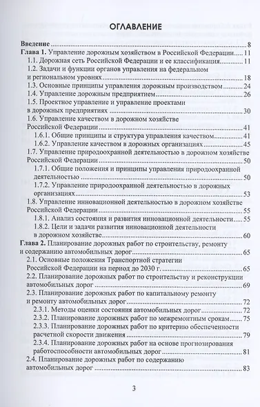 Основы управления, планирования и организации строительства, ремонта, содержания автомобильных дорог. Учебное пособие - фото 2
