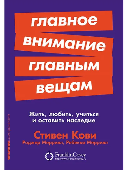 Главное внимание главным вещам: Жить, любить, учиться и оставить наследие - фото 1
