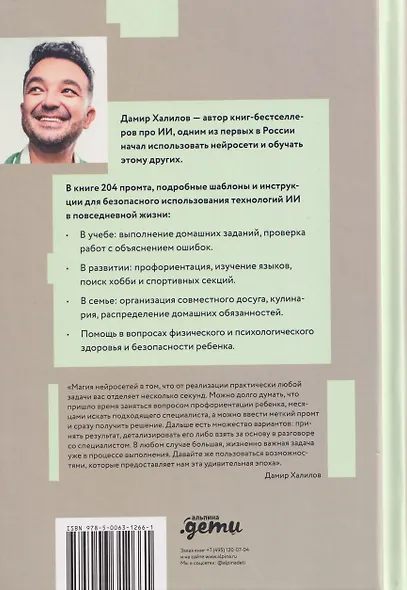 Нейросети для родителей и детей. 204 промта для учебы, здоровья, воспитания и безопасности вашего ребенка - фото 2