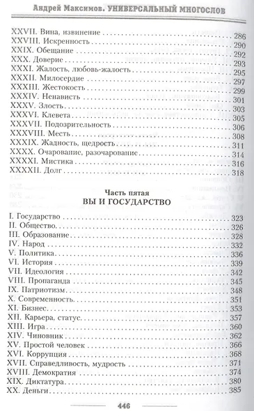Универсальный многослов. Книга для тех, кому интересно жить осмысленно - фото 5