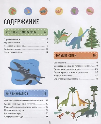 Энциклопедия в картинках. Большая энциклопедия динозавров - фото 2