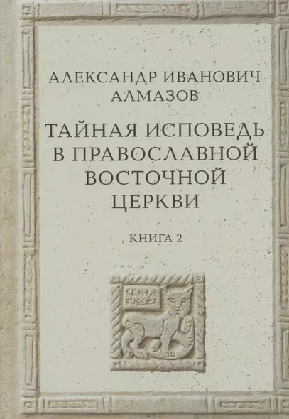 Тайная исповедь в Православной Восточной Церкви. Опыт внешней истории. Исследование преимущественно по рукописям.  Книга вторая - фото 1