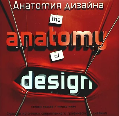 Анатомия дизайна./ The anatomy jf design: Скрытые источники современного графического дизайна - фото 1