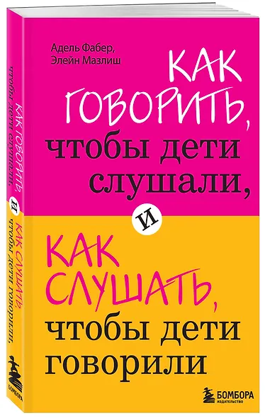 Как говорить,чтобы дети слушали, и как слушать, чтобы дети говорили - фото 3