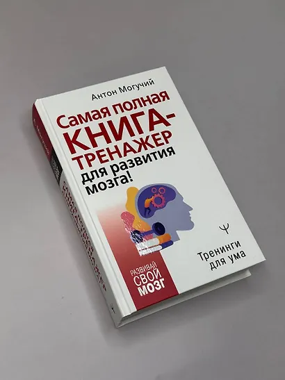 Самая полная книга-тренажер для развития мозга! - фото 4