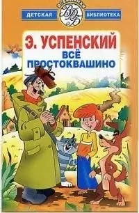 Все Простоквашино - фото 1