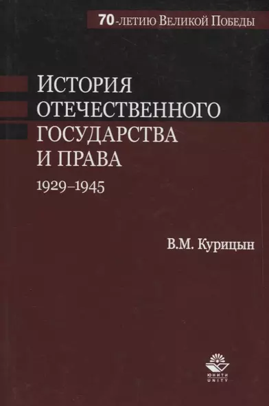 История отечественного государства и права. 1929-1945 гг. - фото 1