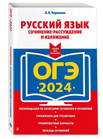 ОГЭ-2024. Русский язык. Сочинение-рассуждение и изложение - фото 3