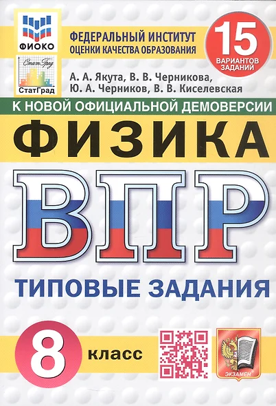 Всероссийская проверочная работа. Физика. 8 класс. Типовые задания. 15 вариантов заданий. ФГОС Новый - фото 1