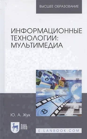 Информационные технологии. Мультимедиа. Учебное пособие - фото 4