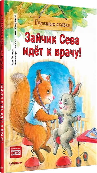 Зайчик Сева идёт к врачу! Полезные сказки - фото 2