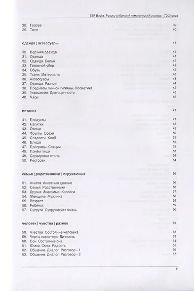 Русско-албанский тематический словарь. 7000 слов - фото 3