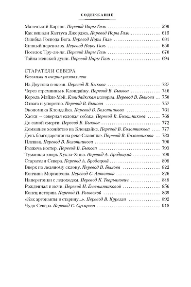 Любовь к жизни. Сказания о Дальнем Севере - фото 7