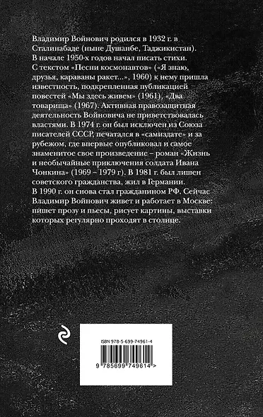 Жизнь и необычайные приключения солдата Ивана Чонкина : Кн. 1 : Лицо неприкосновенное - фото 2