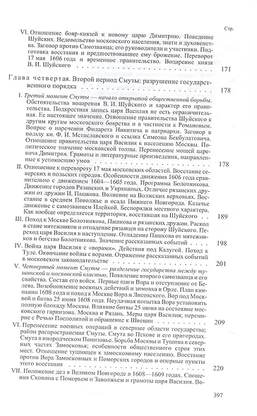 Очерки по истории смуты в Московском государстве XVI-XVII веков. Опыт изучения общественного строя и сословных отношений в Смутное время - фото 4