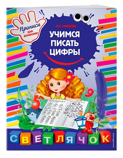 Учимся писать цифры - фото 3