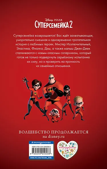 Суперсемейка-2. Исключительная миссия - фото 2