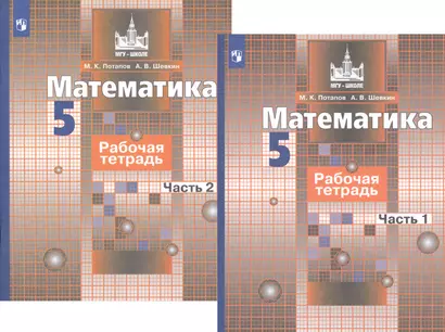 Математика. Рабочая тетрадь. 5 класс. В 2-х частях (комплект из 2-х книг) - фото 1