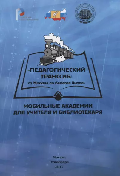 Педагогический транссиб: от Москвы до берегов Амура. Мобильные академии для учителя и библиотекаря - фото 1