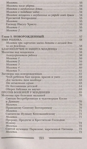 Заговоры и молитвы о здоровье и благополучии детей. Мощная защита для вашего ребенка - фото 5