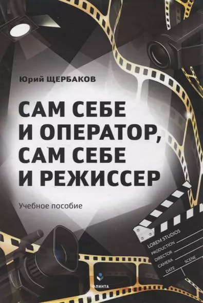 Сам себе и оператор, сам себе и режиссер Учебное пособие - фото 1