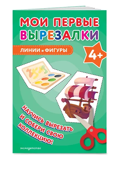 Мои первые вырезалки. Линии и фигуры 4+ - фото 3