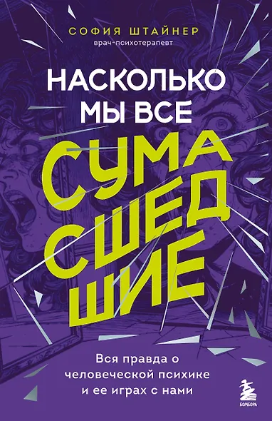Насколько мы все сумасшедшие. Вся правда о человеческой психике и ее играх с нами - фото 1