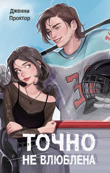 Точно не влюблена (#1) - фото 1