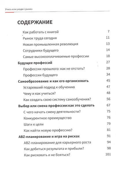 Учись или уходи с рынка. Практическое руководство для развития вашей карьеры и вашего бизнеса - фото 2