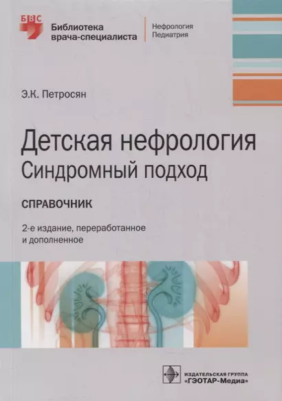 Детская нефрология. Синдромный подход: справочник - фото 1