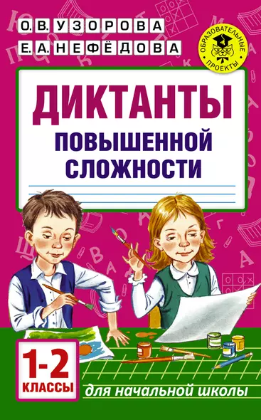 Диктанты повышенной сложности. 1 - 2 классы - фото 1