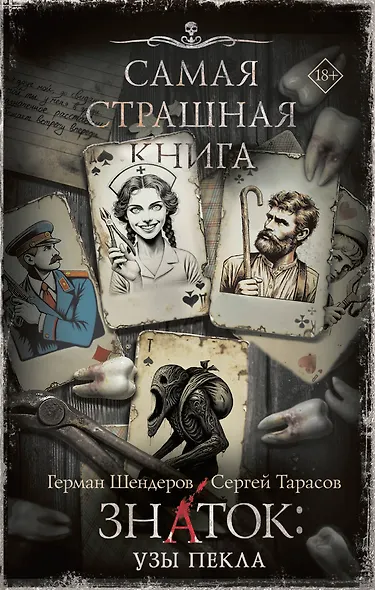 Самая страшная книга. Знаток: Узы Пекла - фото 1