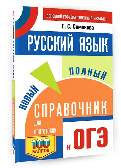 ОГЭ. Русский язык. Новый полный справочник для подготовки к ОГЭ - фото 3