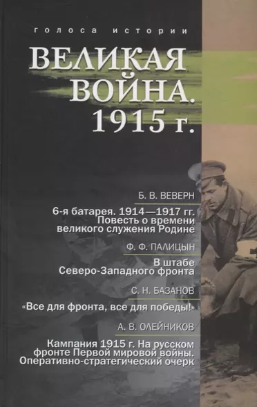 Великая война. 1915 г. - фото 1