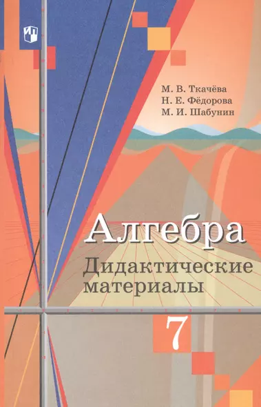 Ткачёва. Алгебра. Дидактические материалы. 7 класс. - фото 1