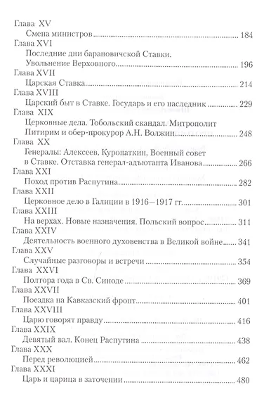 Воспоминания последнего протопресвитера Русской армии - фото 8