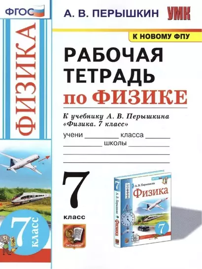 Рабочая тетрадь по физике. 7 класс. К учебнику А.В. Перышкина «Физика. 7 класс». ФГОС (к новому ФПУ) - фото 1