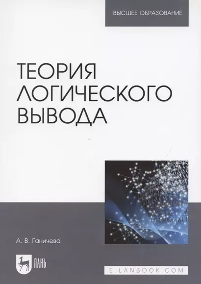 Теория логического вывода. Учебное пособие для вузов - фото 1