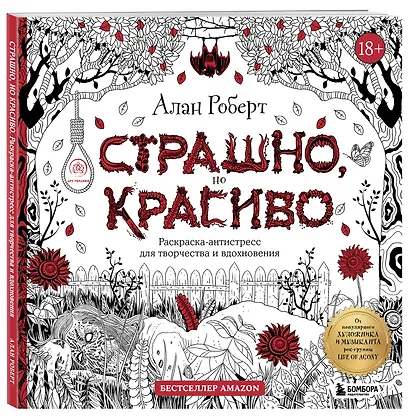 Страшно, но красиво. Раскраска-антистресс для творчества и вдохновения - фото 3