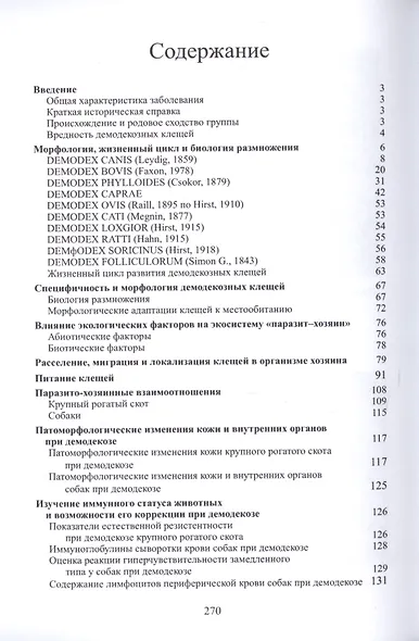 Демодекоз Монография (м) Василевич - фото 2