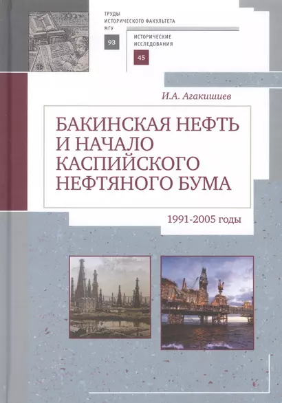 Бакинская нефть и начало каспи - фото 1