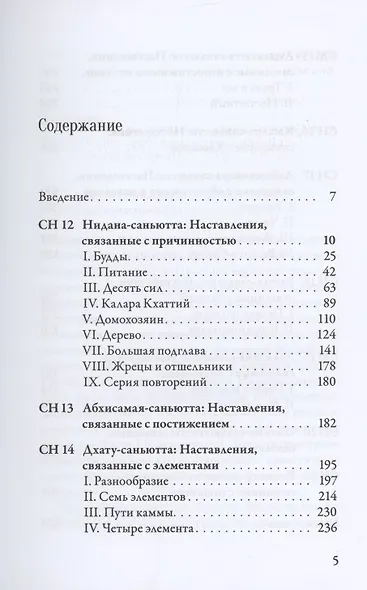 Саньютта-никая Связанные наставления Будды ч.2 Книга причинности (ПалКан) - фото 2