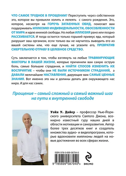 Великая мудрость прощения.Как освободить подсознание от негатива - фото 2