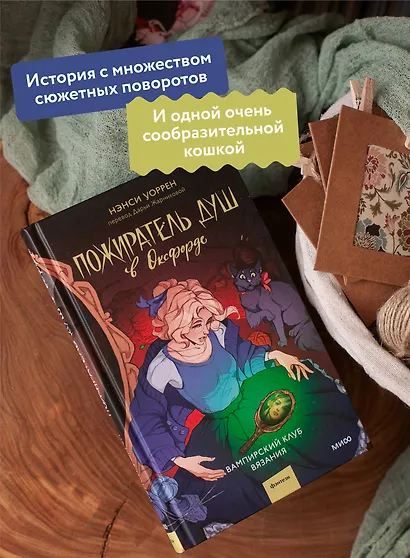 Пожиратель душ в Оксфорде. Вампирский клуб вязания - фото 5